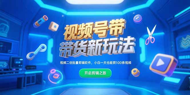 视频号带货新玩法，视频二创批量剪辑软件，小白一天也能剪100条视频-情久项目网