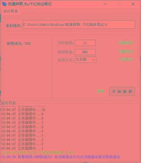 图片[1]-(9263期)小红书图文矩阵批量做图工具!日做几十万张原创图,矩阵帮手-情久项目网