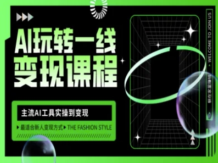 AI玩转一线变现课程，主流AI工具实操到变现，玩转AI自媒体，打爆你的线上流量-情久项目网