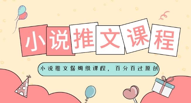 小说推文保姆级教程，视频百分百过原创-情久项目网