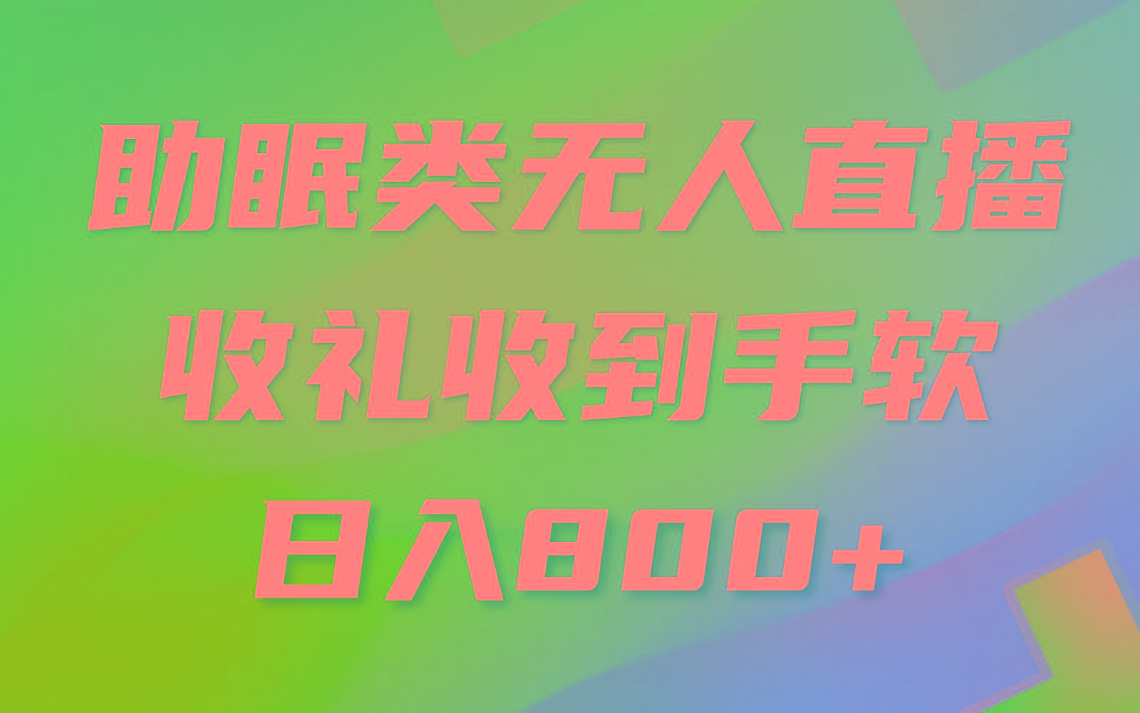 助眠类无人直播，2024蓝海赛道，操作简单，无脑挂机 礼物收到手软，轻松日入500+-情久项目网