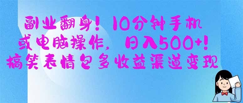 副业翻身！10分钟手机或电脑操作，日入500+,搞笑表情包多收益渠道变现-情久项目网