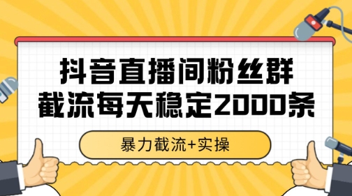 抖音直播间粉丝群暴力截流，一台电脑每天稳定2000条数据【揭秘】-情久项目网
