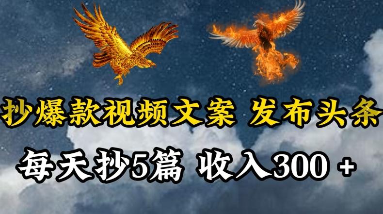 通过抄爆款视频文案，每天轻松三五张，操作简单容易上手【揭秘】-情久项目网