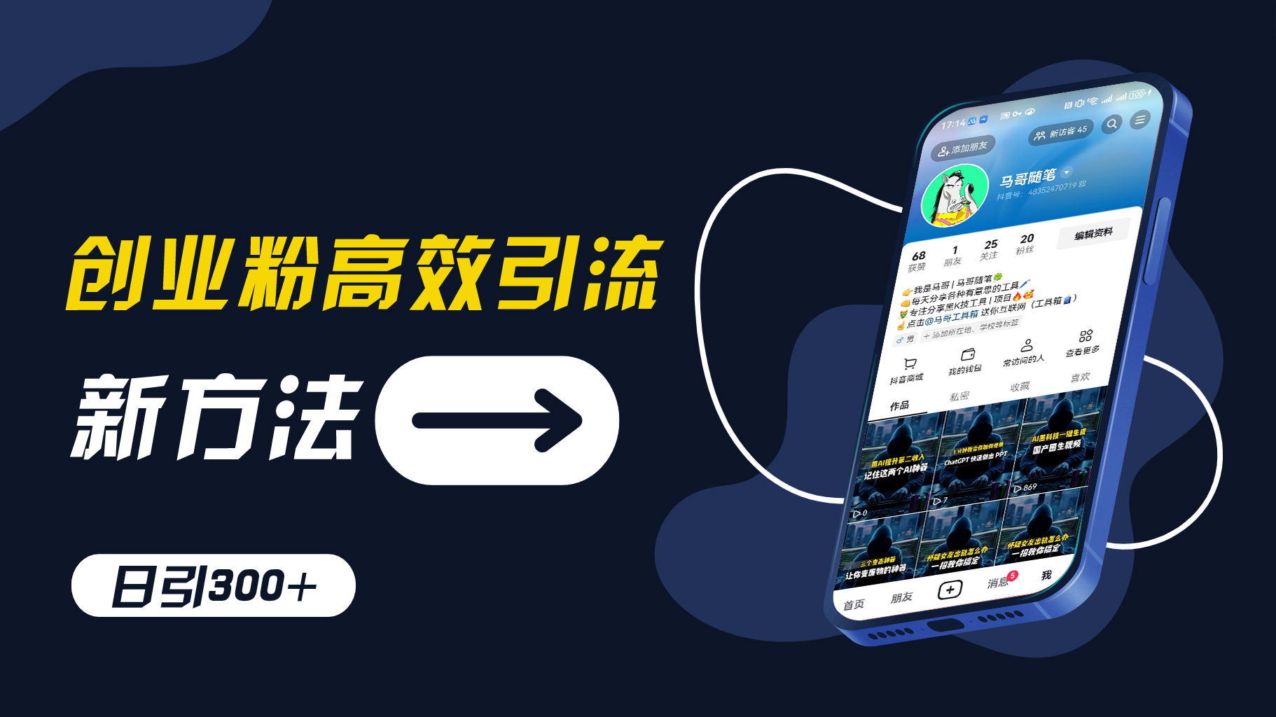 创业粉高效引流，抖音工具号玩法，日引300+，不要成为学习高手，要成为实战高手【揭秘】-情久项目网