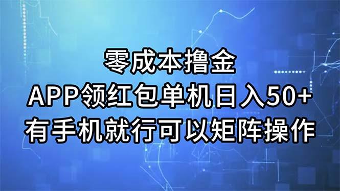 零成本撸金，APP领红包，单机日入50+，有手机就行，可以矩阵操作-情久项目网
