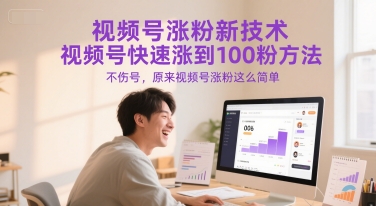 视频号涨粉新技术，视频号快速涨到100粉方法，不伤号，原来视频号涨粉这么简单-情久项目网