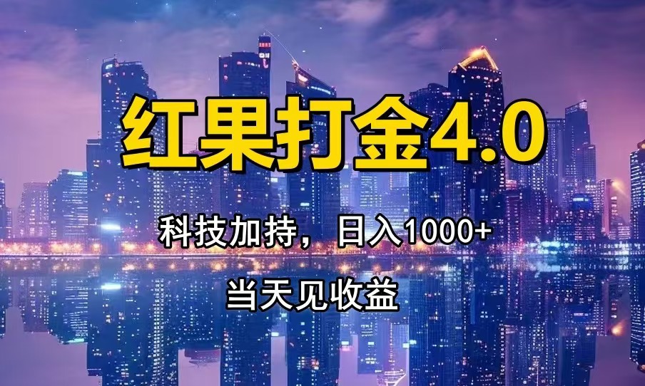 红果打金4.0，扫黑科技加持赋能，日入1000+，小白当天见收益-情久项目网