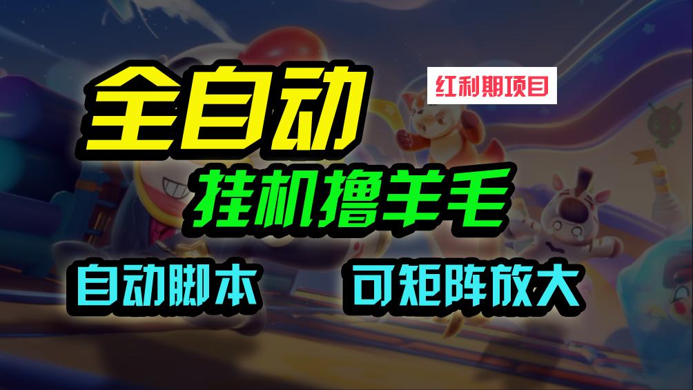 (9991期)全自动挂机撸金，纯撸羊毛，单号20米，有微信就行，可矩阵批量放大-情久项目网