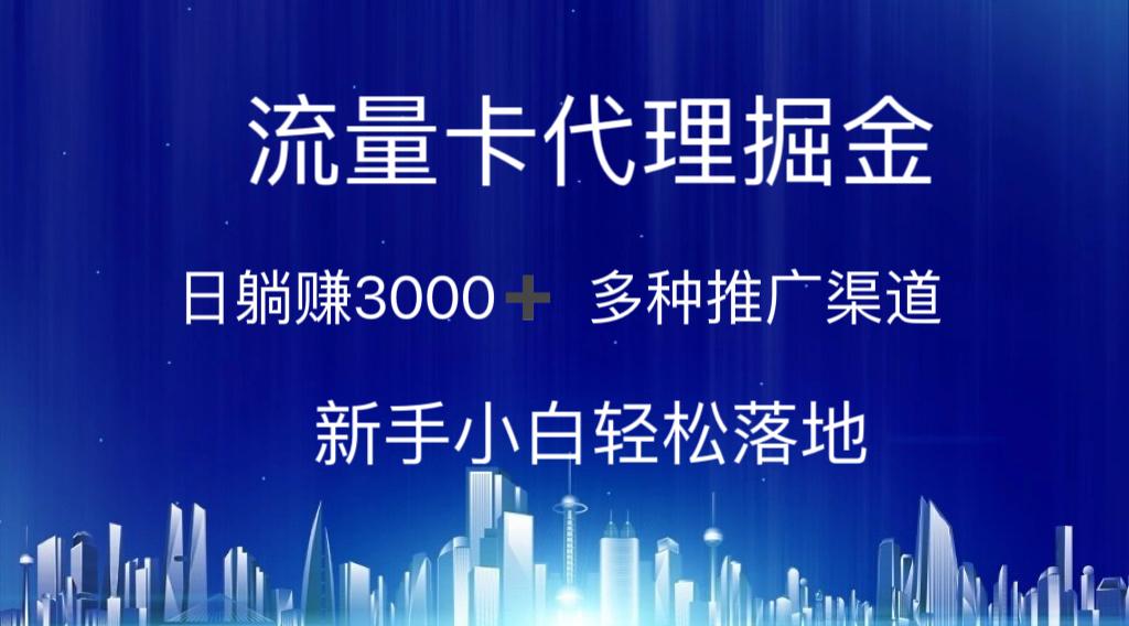 流量卡代理掘金 日躺赚3000+ 多种推广渠道 新手小白轻松落地-情久项目网