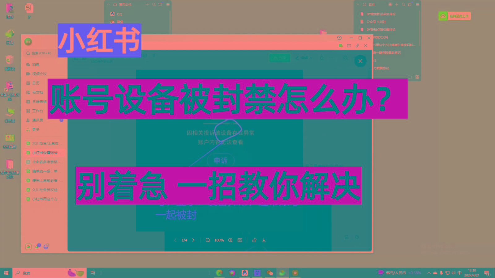 小红书账号设备封禁该如何解决，不用硬改 不用换设备保姆式教程-情久项目网
