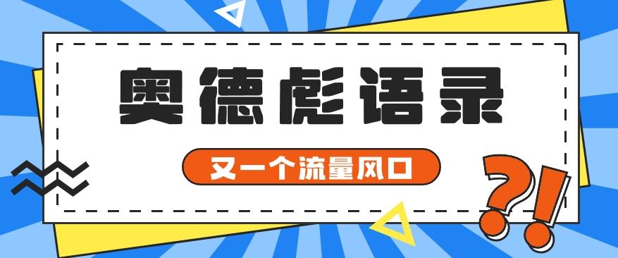 又一个流量风口玩法,利用软件操作奥德彪经典语录,9条作品猛涨5万粉。-情久项目网