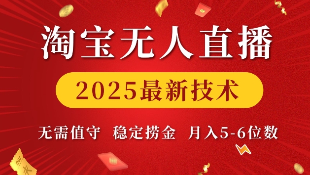 淘宝无人直播2025最新技术 无需值守，稳定捞金，月入5位数【揭秘】-情久项目网
