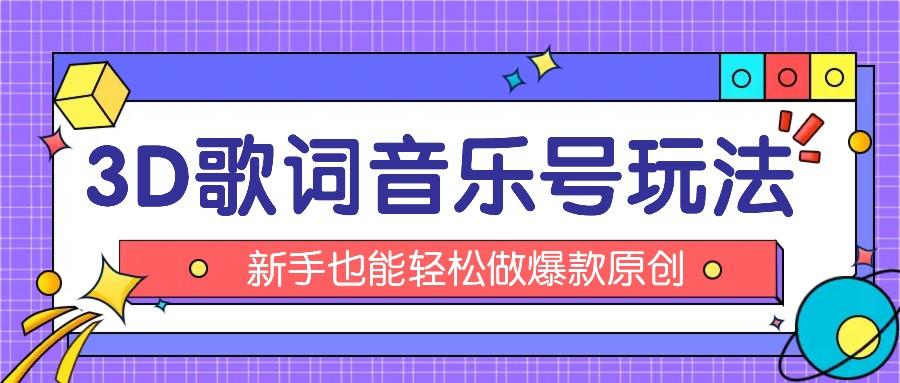 抖音3D歌词视频玩法：0粉挂载小程序，10分钟出成品，月收入万元-情久项目网