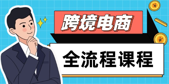 跨境电商全流程课程，社媒运营独立站搭建，掌握选品流量，实现高效出海-情久项目网