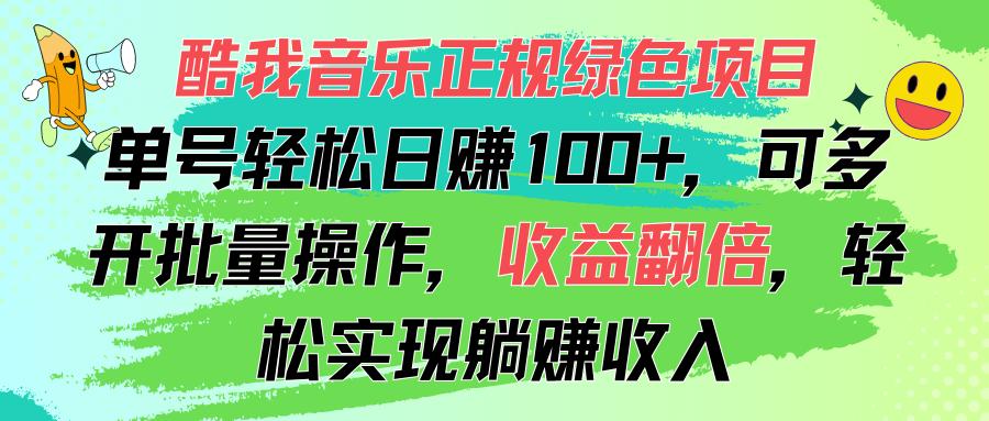 酷我音乐正规绿色项目，单号轻松日赚100+，可多开批量操作，收益翻倍，…-情久项目网