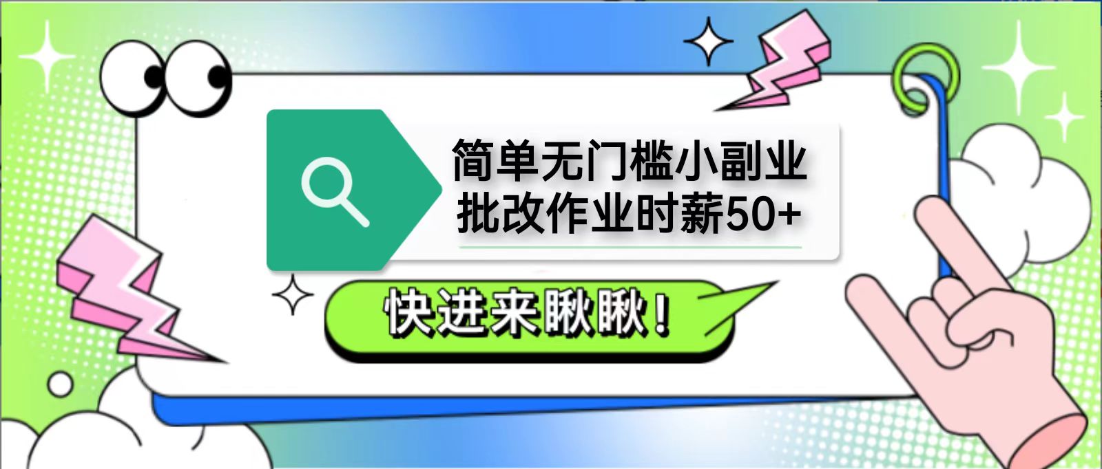 简单无门槛小副业，批改作业时薪50+，直接提现到支付宝-情久项目网
