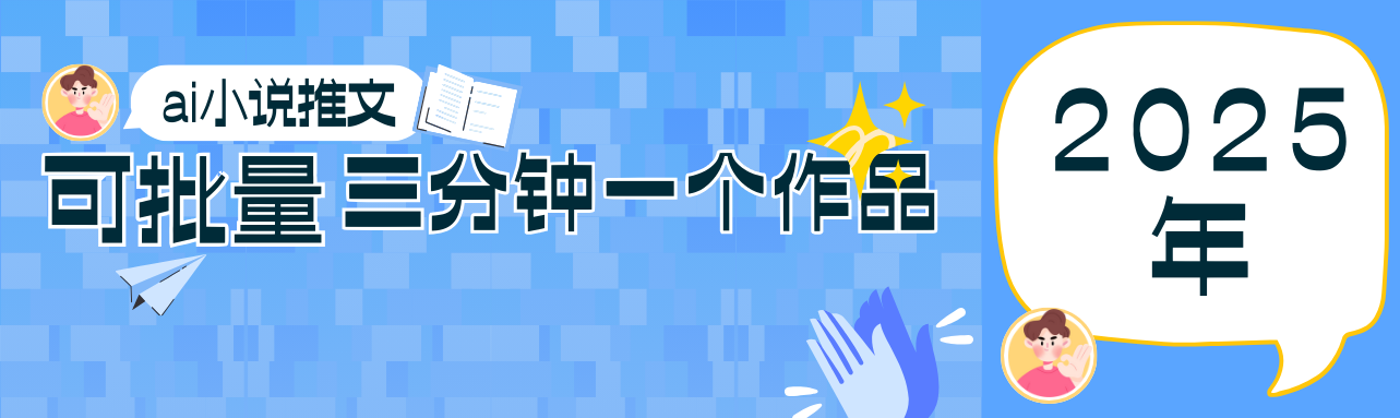 0基础也能上手的副业新风口，小说推文项目全攻略，可批量三分钟一个作品-情久项目网
