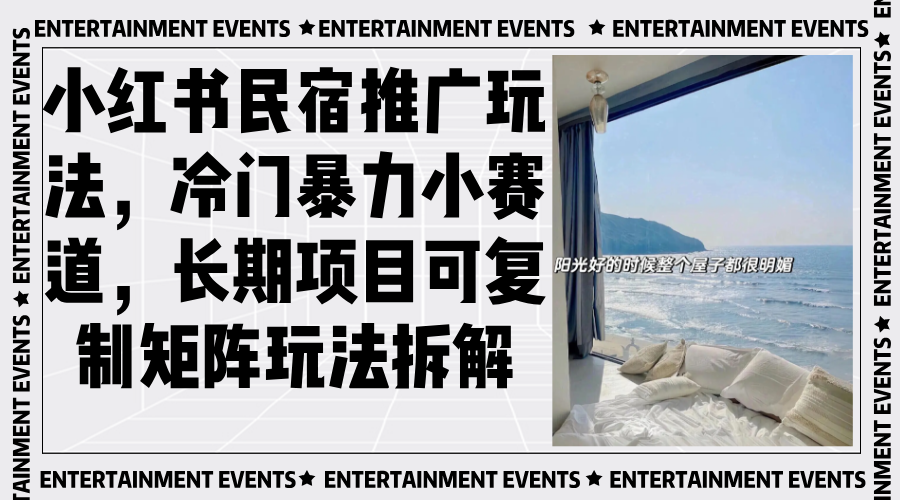 小红书民宿推广玩法，冷门暴力小赛道，长期项目可复制矩阵玩法拆解-情久项目网