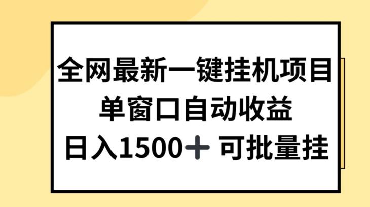 全网最新一键挂JI项目，自动收益，日入几张【揭秘】-情久项目网