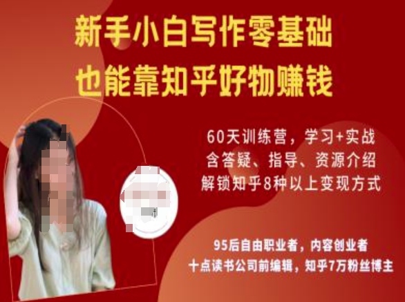 知乎好物陪跑营，新手小白写作零基础，也能靠知乎好物挣钱-情久项目网