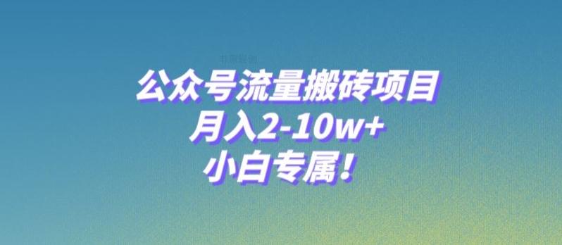 公众号流量搬砖项目，月入2-10w+，小白专属！-情久项目网