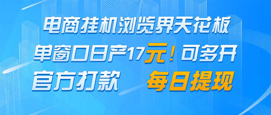 电商挂机浏览界天花板 单窗口日收益17＋ 每日提现 官方打款-情久项目网
