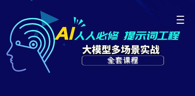 (10047期)AI 人人必修-提示词工程+大模型多场景实战(全套课程)-情久项目网