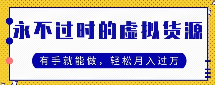 永不过时的虚拟货源项目，有手就能做，轻松月入过万-情久项目网
