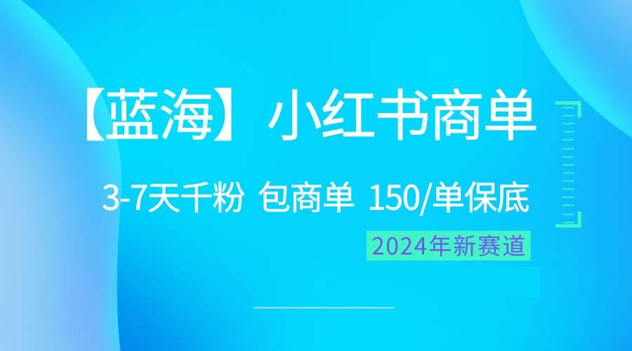 2024蓝海项目【小红书商单】超级简单，快速千粉，最强蓝海，百分百赚钱-情久项目网