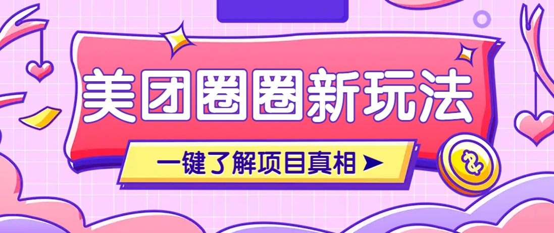 美团CPS赚钱项目新玩法，自动化玩法，有达人十天实现了佣金超过7万元【保姆级教程】-情久项目网
