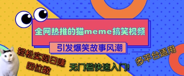 全网热推的猫咪搞笑视频，引发爆笑故事风潮，多平台适用，轻松实现日入四位数，无门槛快速入门!-情久项目网