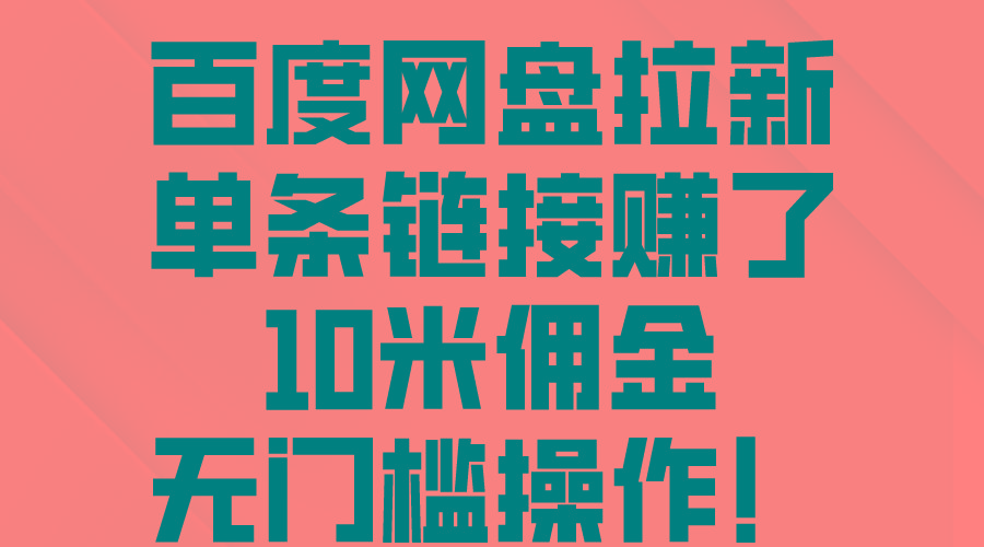 百度网盘拉新，单条链接赚了10米佣金，无门槛操作！-情久项目网