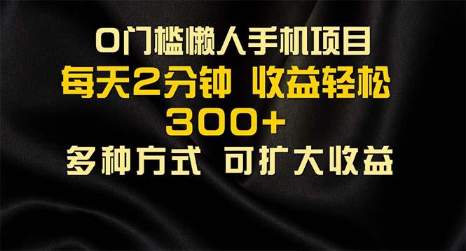 懒人手机项目，每天看看广告，收益轻松300+-情久项目网