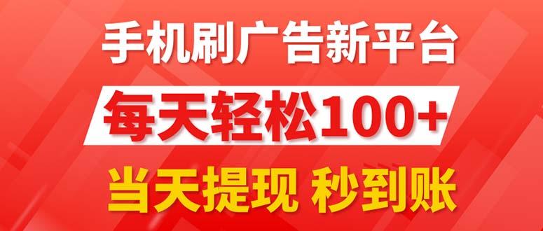 手机刷广告新平台3.0，每天轻松100+，当天提现 秒到账-情久项目网