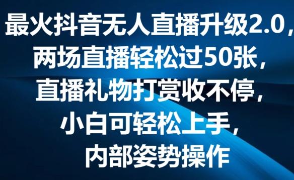 最火抖音无人直播升级2.0，弹幕游戏互动，两场直播轻松过50张，直播礼物打赏收不停【揭秘】-情久项目网
