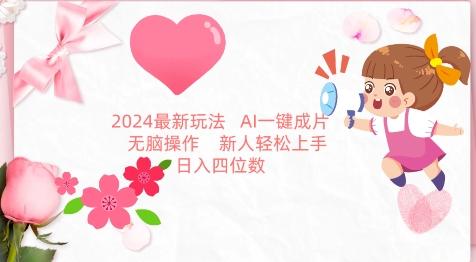 2024最新玩法，AI一键生成图文带货， 无脑操作，新人轻松上手【揭秘】-情久项目网