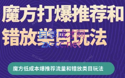 周心驰·魔方爆推荐流量+错放类目玩法(更新24年2月)-情久项目网