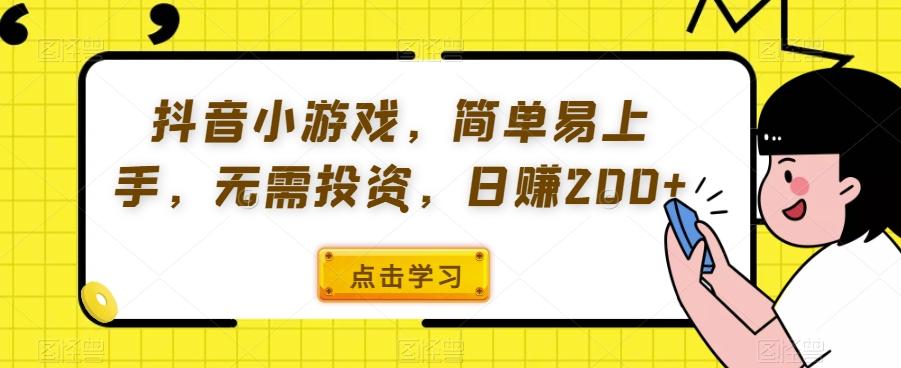 抖音小游戏，简单易上手，无需投资，日赚200+-情久项目网