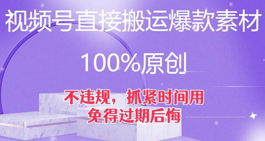 视频号直接搬运爆款素材，100%原创，不违规，抓紧时间用，免得过期后悔【揭秘】-情久项目网