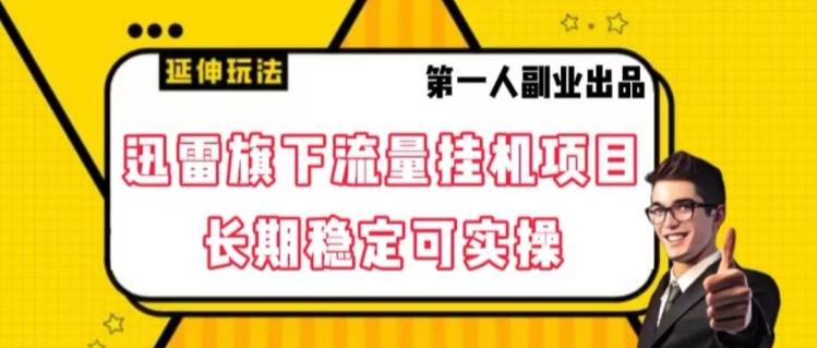 迅雷旗下流量挂机项目，长期稳定可实操【揭秘】-情久项目网