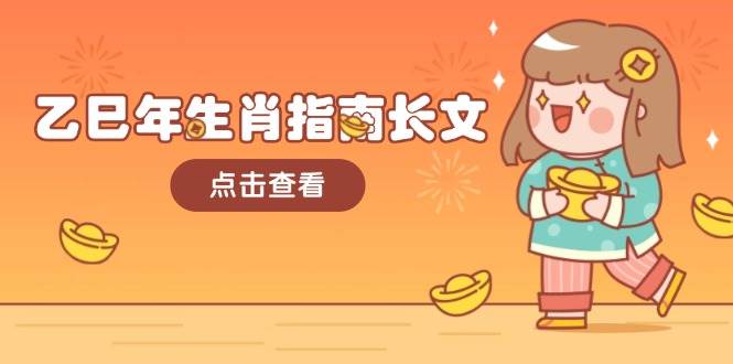 乙巳年生肖指南长文，结合大环境与生肖，字字精华，助你财福顺利 迎接好运-情久项目网