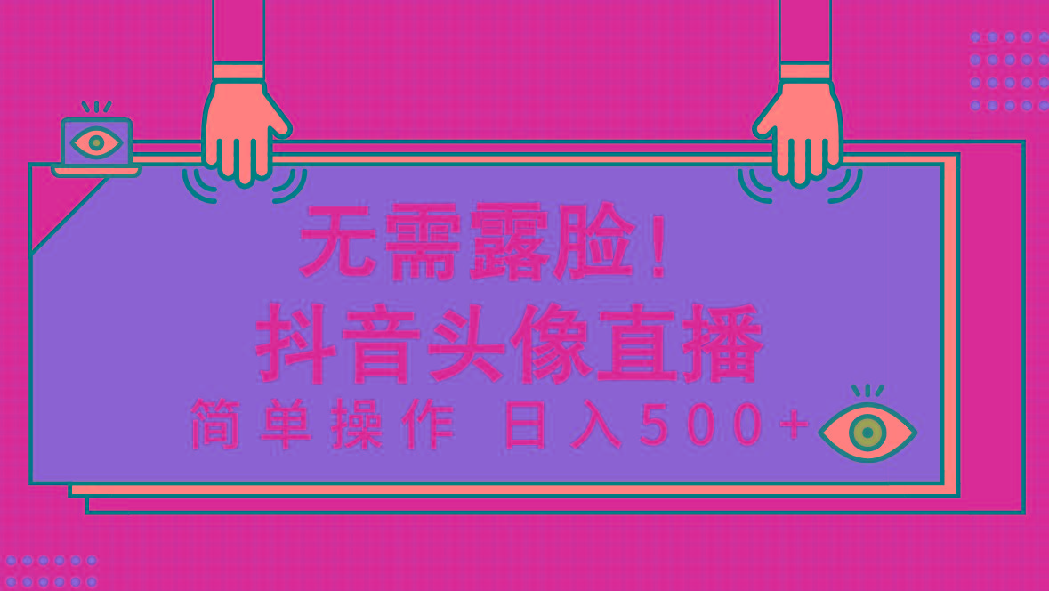 (9938期)无需露脸！Ai头像直播项目，简单操作日入500+！-情久项目网