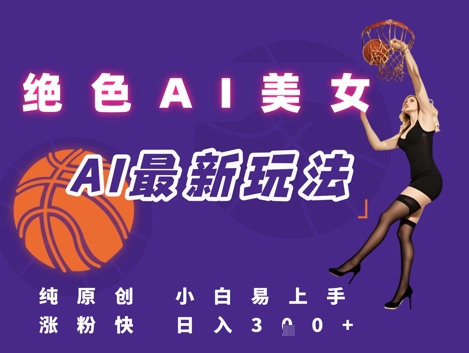 引流秘籍，AI美女绝美视屏，打造纯原创视屏，小白轻松掌握流量密码，日入3张-情久项目网