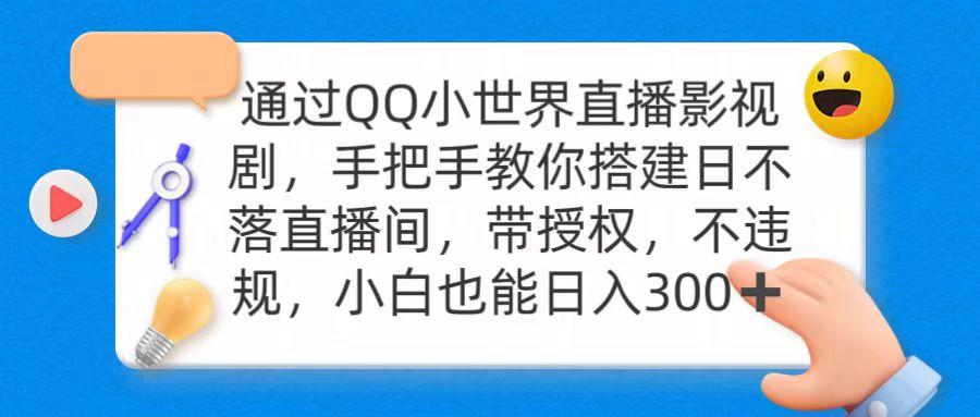 (9279期)通过OO小世界直播影视剧，搭建日不落直播间 带授权 不违规 日入300-情久项目网