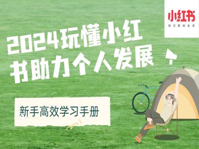 2024玩懂小红书助力个人发展(新手高效学习手册)-情久项目网