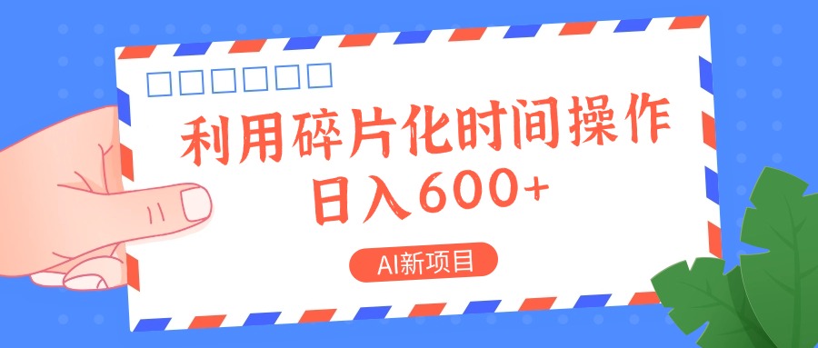 AI新项目，利用碎片化时间操作，日入一两张-情久项目网