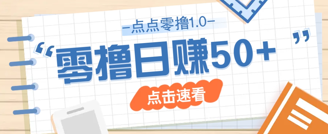 点点零撸1.0，零成本零门槛多种玩法，新手小白也能轻松上手日赚50+-情久项目网