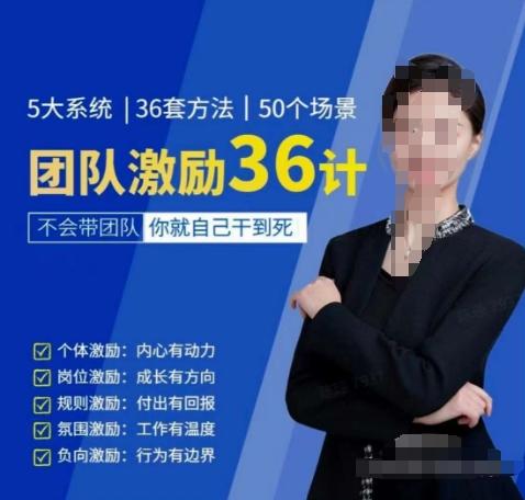 黄景：团队激励36计-Get职场竞争力，进阶管理高手-情久项目网