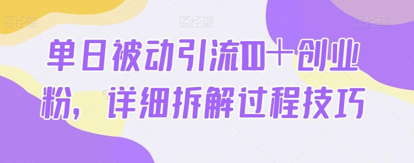 单日被动引流100＋创业粉，详细拆解过程技巧-情久项目网